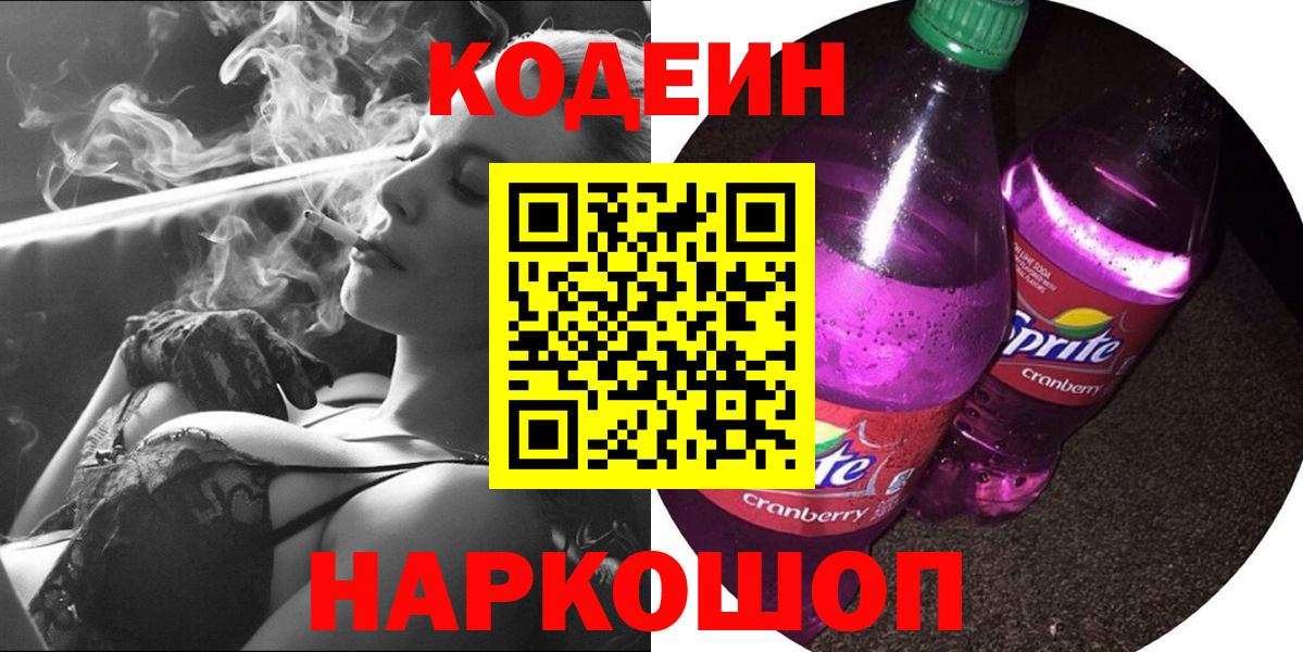 Codein напиток Lean (лин) Череповец